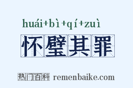 怀璧其罪是什么意思的图片